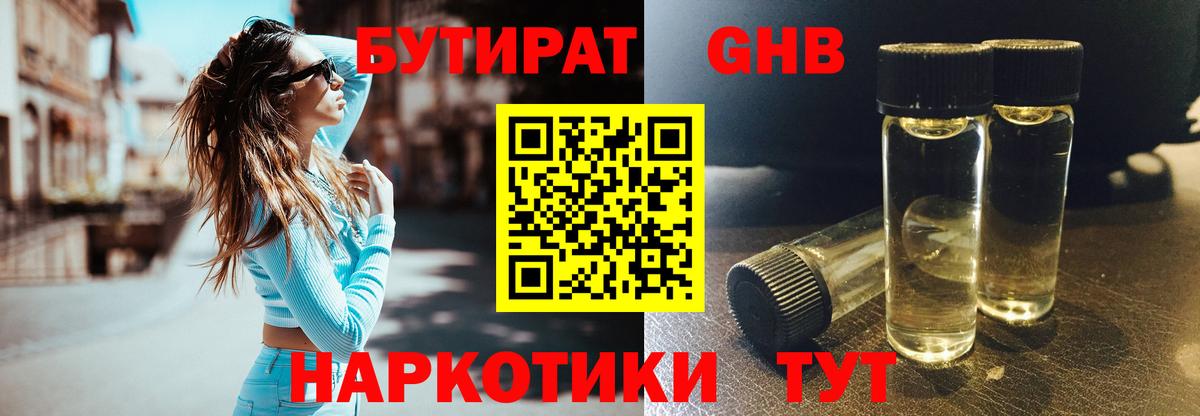 БУТИРАТ 1.4BDO Фрязино