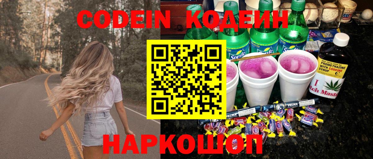 Фрязино  Кодеин Purple Drank  Вход с VPN  Кодеиновый сироп Lean напиток Lean (лин) 